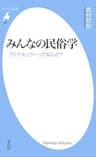 みんなの民俗学 (平凡社新書0960)