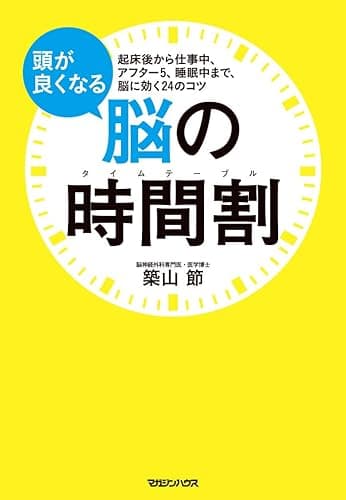 頭が良くなる脳の時間割　起床後から仕事中、アフター5、睡眠中まで、脳に効く24のコツ