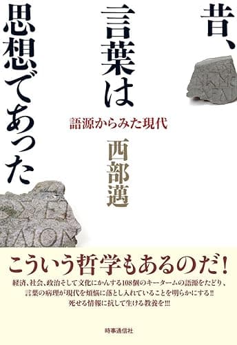 昔、言葉は思想であった　語源からみた現代