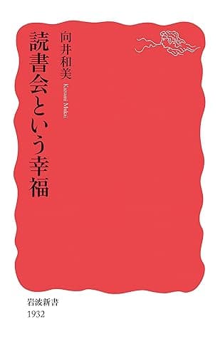 読書会という幸福 (岩波新書)