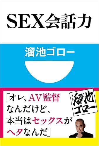 SEX会話力(小学館101新書)