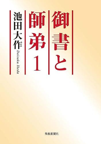 御書と師弟１