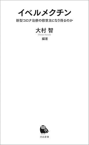 イベルメクチン　新型コロナ治療の救世主になり得るのか (河出新書)