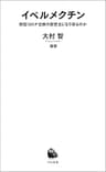 イベルメクチン　新型コロナ治療の救世主になり得るのか (河出新書)