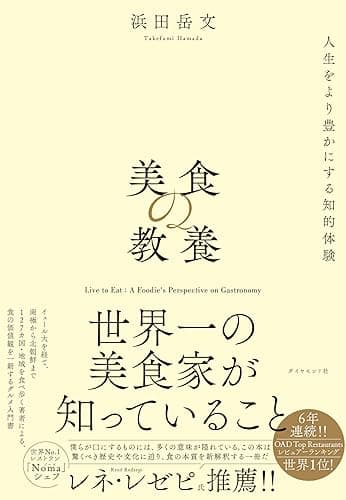 美食の教養――世界一の美食家が知っていること