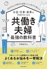 ３０００以上の家計を診断した人気ＦＰが教える　お金・仕事・家事の不安がなくなる　共働き夫婦　最強の教科書