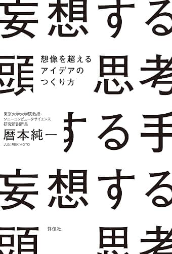 妄想する頭 思考する手 (ノンフィクション単行本)