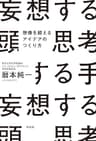 妄想する頭 思考する手 (ノンフィクション単行本)