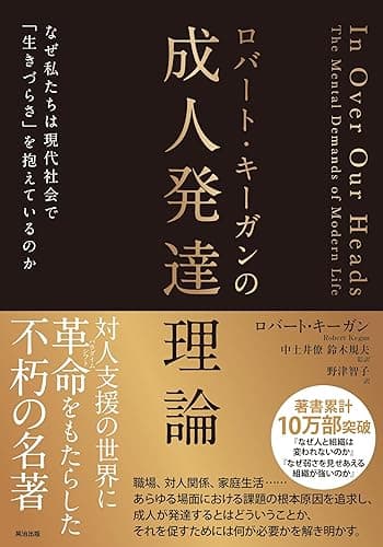 ロバート・キーガンの成人発達理論――なぜ私たちは現代社会で「生きづらさ」を抱えているのか
