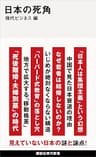 日本の死角 (講談社現代新書)