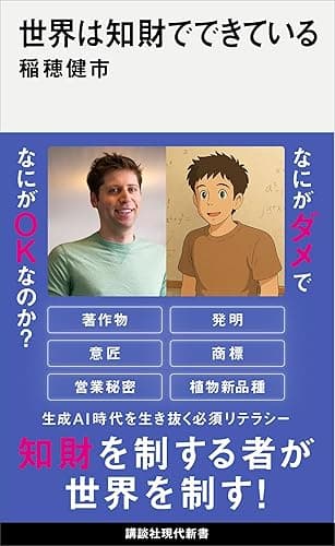 世界は知財でできている (講談社現代新書)