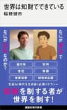 世界は知財でできている (講談社現代新書)