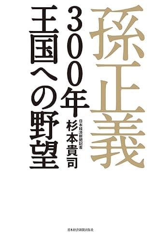孫正義　３００年王国への野望 (日本経済新聞出版)