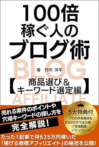 100倍稼ぐ人のブログ術 商品選び＆キーワード選定編: 売れる案件のポイントや穴場キーワードの探し方を完全解説！たった1記事で月635万円稼いだ「稼げる商標アフィリエイト」の秘技を公開！