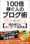 100倍稼ぐ人のブログ術 商品選び＆キーワード選定編: 売れる案件のポイントや穴場キーワードの探し方を完全解説！たった1記事で月635万円稼いだ「稼げる商標アフィリエイト」の秘技を公開！