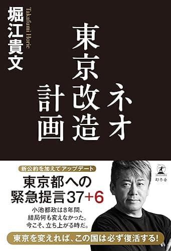 ネオ東京改造計画 (幻冬舎単行本)