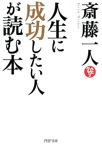 人生に成功したい人が読む本 (PHP文庫)
