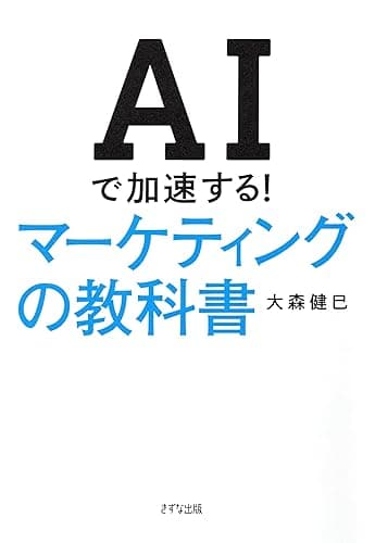 AIで加速する! マーケティングの教科書 (きずな出版)