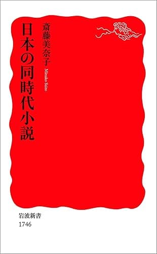 日本の同時代小説 (岩波新書)