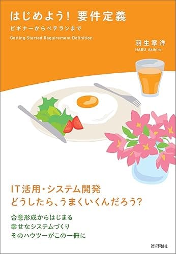 はじめよう! 要件定義 ~ビギナーからベテランまで
