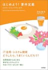 はじめよう！ 要件定義 ～ビギナーからベテランまで