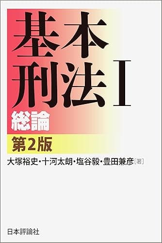 基本刑法Ｉ―総論