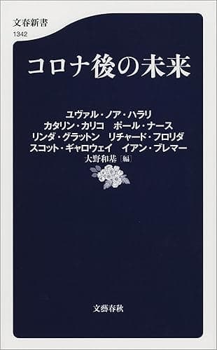 コロナ後の未来 (文春新書)