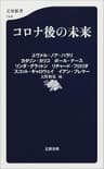 コロナ後の未来 (文春新書)