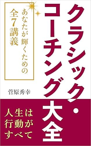 クラシック・コーチング大全: あなたが輝くための全7講義 (ゼロワン出版)