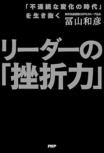 「不連続な変化の時代」を生き抜く リーダーの「挫折力」