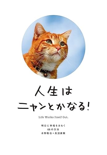 人生はニャンとかなる！－明日に幸福をまねく68の方法 人生は～シリーズ