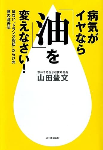 病気がイヤなら「油」を変えなさい！　危ない“トランス脂肪”だらけの食の改善法