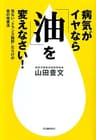 病気がイヤなら「油」を変えなさい！　危ない“トランス脂肪”だらけの食の改善法