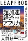超加速経済アフリカ―ＬＥＡＰＦＲＯＧで変わる未来のビジネス地図