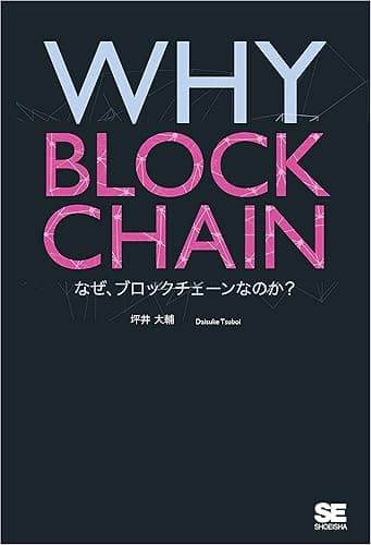 WHY BLOCKCHAIN なぜ、ブロックチェーンなのか？