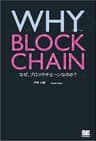 WHY BLOCKCHAIN なぜ、ブロックチェーンなのか？