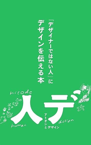 「デザイナーではない人」にデザインを伝える本