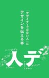 「デザイナーではない人」にデザインを伝える本