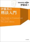 伊藤真の刑法入門