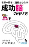 世界一簡単に目標がかなう　成功脳の作り方: 脳が変われば夢が現実化する！