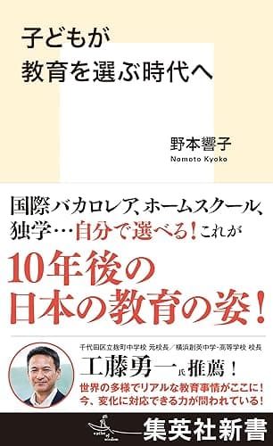 子どもが教育を選ぶ時代へ (集英社新書)
