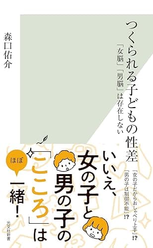つくられる子どもの性差～「女脳」「男脳」は存在しない～ (光文社新書)