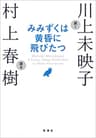 みみずくは黄昏に飛びたつ―川上未映子訊く／村上春樹語る―