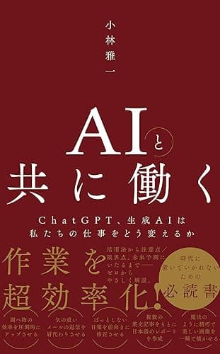 AIと共に働く - ChatGPT、生成AIは私たちの仕事をどう変えるか - (ワニブックスPLUS新書)