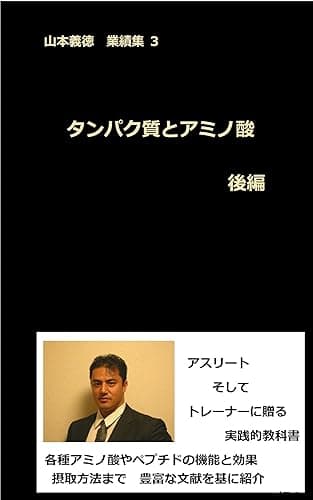 タンパク質とアミノ酸 後編: 山本義徳業績集 3