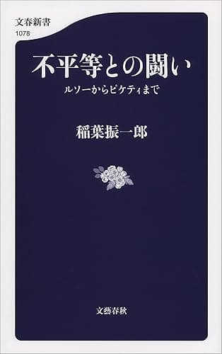 不平等との闘い　ルソーからピケティまで (文春新書)
