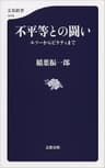 不平等との闘い　ルソーからピケティまで (文春新書)