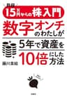 月収15万円からの株入門 数字オンチのわたしが5年で資産を10倍にした方法 (扶桑社ＢＯＯＫＳ)