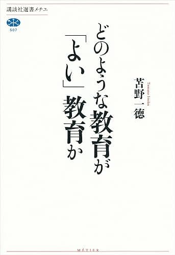 どのような教育が「よい」教育か (講談社選書メチエ)