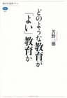 どのような教育が「よい」教育か (講談社選書メチエ)